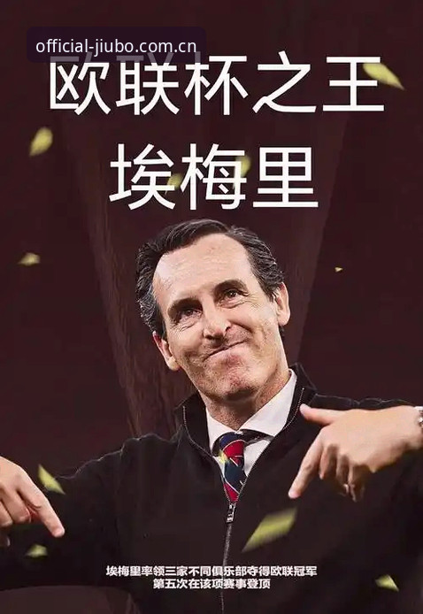 欧联杯冠军教头埃梅里：在九博体育平台见证五冠王传奇的完整指南
